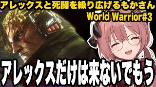 【スト6】ワールドウォリアーでアレックスと死闘を繰り広げるもかさーん【甘結もか/ぶいすぽっ！/切り抜き】#甘結もか #ぶいすぽ  #ぶいすぽ切り抜き