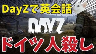 【DayZ】ドイツ人殺しちゃいました【女性実況】
