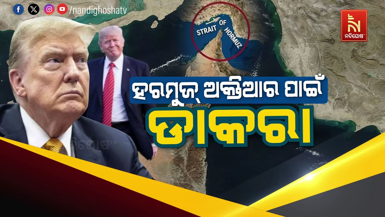 🔴 Live | ହରମୁଜ୍ ଅକ୍ତିଆର ପାଇଁ ଡାକରା