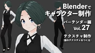  - Blenderでキャラクター制作 バーテンダー編 ＃27