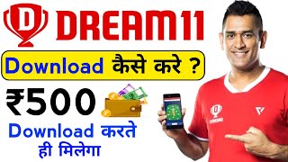 Dream11 App Kaise Download karen | Dream11 Download Kaise kare | Dream11 App