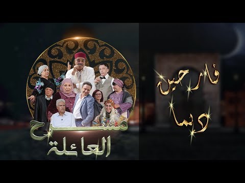 مسرح العائلة مسرحية فارحين ديما