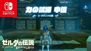 ゼルダの伝説ブレスオブザワイルド シ タタンケの祠 تنزيل الموسيقى Mp3 مجانا