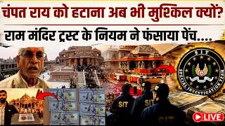 Champat Rai को अयोध्या से हटाने में कहां आ रही दिक्कत ? चाहकर भी नहीं हटा पा रहे योगी ?