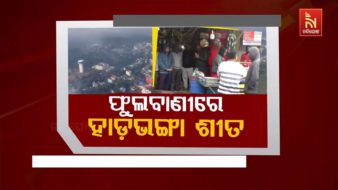 🔴Live |  ଫୁଲବାଣୀରେ ହାଡ଼ଭଙ୍ଗା ଶୀତ