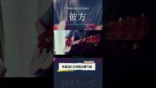 オリジナル曲「彼方」弾き語り② #オリジナル曲 #弾き語り #アコギ弾き語り