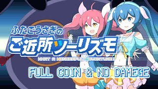 『ふたごうさぎのご近所ツーリズモ』全コイン回収+ノーダメージクリア(14:25:49)【1080p】