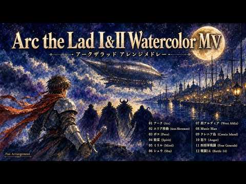 【Arc the Lad I & II】楽曲メドレー / Watercolor Fan Arrangement Medley - 12 Tracks