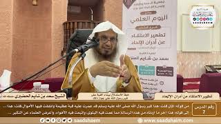 7 - كتاب تطهير الاعتقاد خطأ الاستدلال ببناء القبة على قبر رسول الله على جواز ذلك - الشيخ سعد الحضيري image