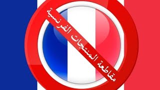 صورة رأي الشيخ الحويني في مقاطعة منتجات الدول المسيئة للنبي ﷺ