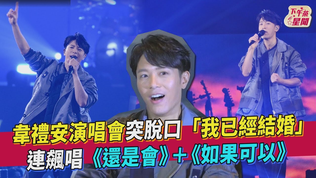 韋禮安慶功脫口「已經結婚」現場嚇瘋! 再驚爆:生小孩了