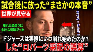【大谷翔平】7対2敗戦直後にカイル・タッカーが暴いた“ロバーツ采配の落とし穴”に騒然…解説者も驚きを隠せず【海外の反応】