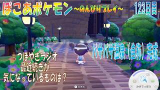 【ぽこあポケモン】１２３日目「小さな工房の装飾とパサパサ温泉（自称）の作成」（つぼやきラジオ 45:30 頃～ ）