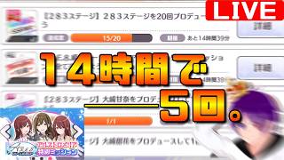【シャニマス】5回クリアするまで寝れません配信　───ほぼ雑談なので気軽にコメントしてね。