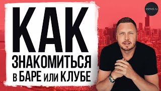 КАК ЭФФЕКТИВНО ЗНАКОМИТЬСЯ В БАРЕ и КЛУБЕ? ГЛАВНЫЕ СТЕРЕОТИПЫ! Можно ли