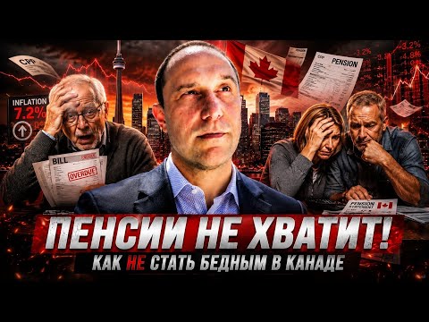 Горькая правда о пенсии в Канаде. Как сводить концы с концами?