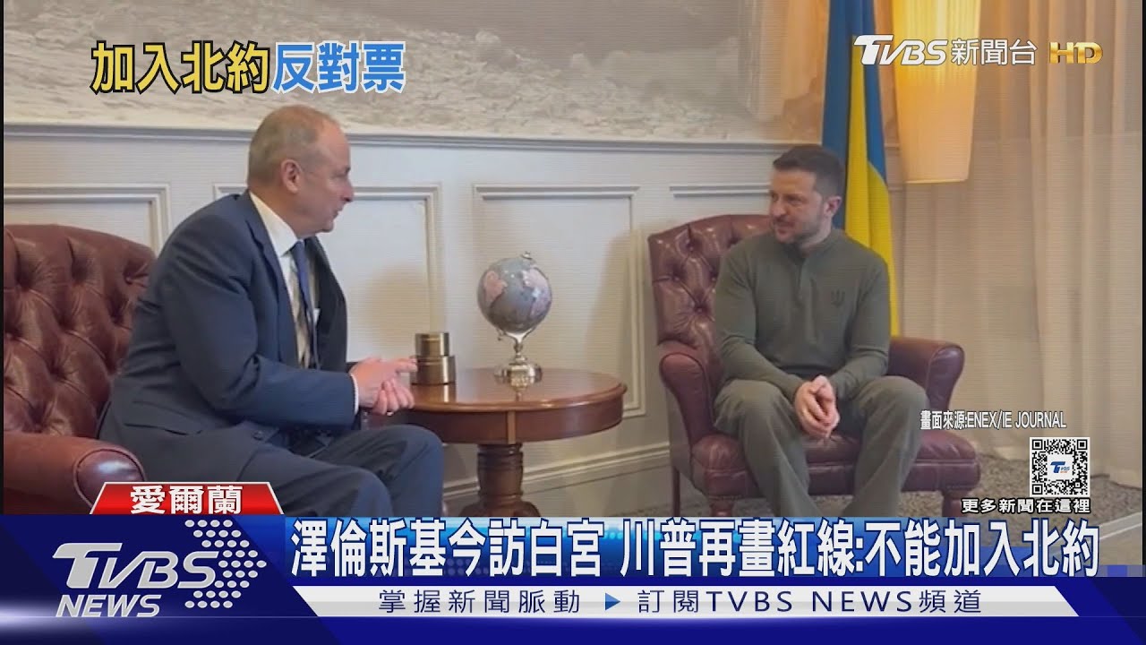 澤倫斯基今訪白宮　川普再畫紅線：不能加入北約