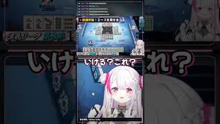 【 漢義リーグ/雀魂 】倍満炸裂！エースを見せる椎名【 椎名唯華/切り抜き】