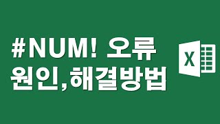 엑셀수식오류 #NUM! 원인과 해결방법