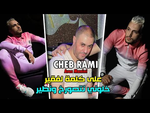 Cheb Rami Ft Manini 2021 - 3la Kalmet Lfakir - نتصورخ و نطير  (Exclusive Live)©