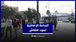 تحرك إسبانيا لمراجعة التوقيت الصيفي بأوروبا يعيد جدل الساعة الإضافية بالمغرب thumbnail