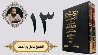 ١٣. فتح المجيد - باب تفسير التوحيد وشهادة أن لا إله إلا الله - الجزء الثاني | الشيخ عادل بن أحمد image