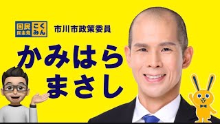 かみはらまさし（国民民主党/千葉県市川市政策委員）インタビュー