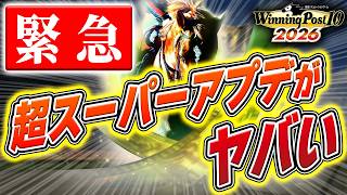 【ウイニングポスト10 2026】配合シミュレートがついに実装｜集大成アプデを全解説【20%オフ中】