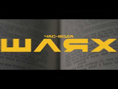 ЧАС-ВОДА - Шлях