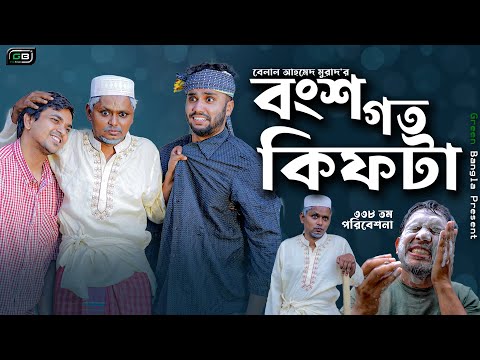 বংশগত কিফটা। Sylheti Natok।Belal Ahmed Murad। Comedy Natok।Kifta। gb338।