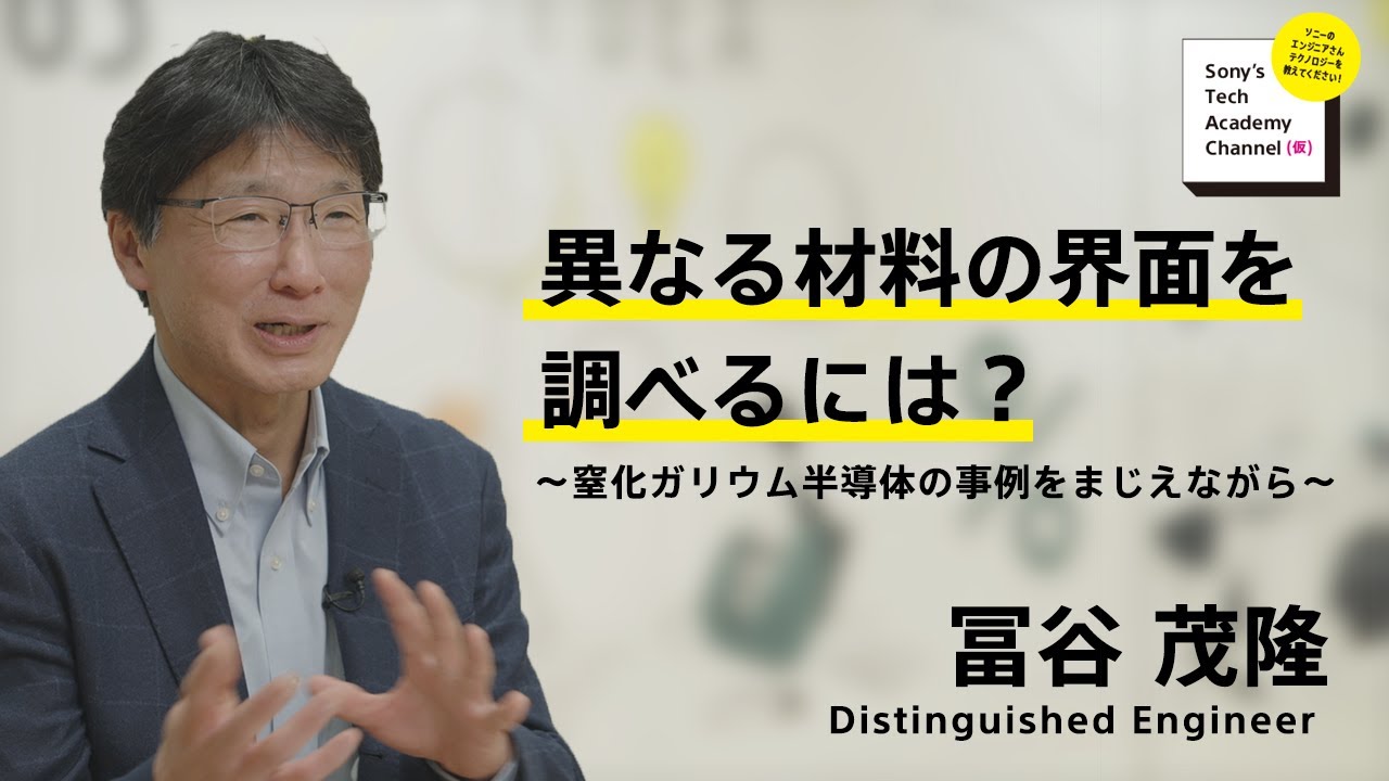 image-【材料解析技術 (3/9)】異なる材料の界面を調べるには？（3/9）冨谷 茂隆