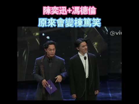 2026金像獎這一part都好搞笑 陳奕迅+馮德倫=棟篤笑