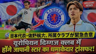 サッカー日本代表の佐野航大を巡る6ヶ月に及ぶ移籍騒動がついに決着。他クラブからの関心を振り切り、名門クラブへの移籍が決まった。