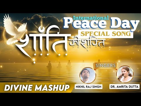 शांति की शक्ति | Shanti ki Shakti | Divine Mashup | BK Nikhil Raj | International Peace Day Special 