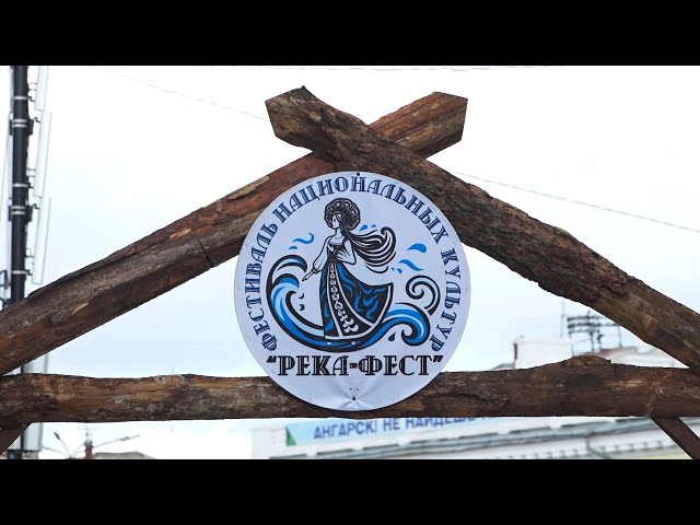 Традиционный фестиваль национальных культур «Река-фест» с размахом прошел в Ангарске