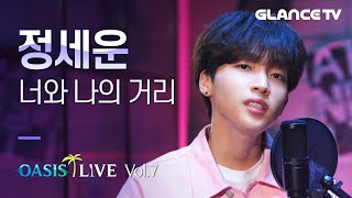 정세운(Jeong Sewoon)  너와 나의 거리 LIVE 이어폰필쑤! 보컬 잘들리는 너나거는 여기가 처음! 새벽녘 핑크세운까지 눈호강 [오아시스 라이브]