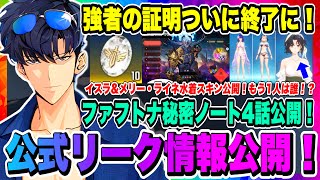 【俺アラ】ファフトナの秘密ノート最新4話来た！次回アプデ最新情報がいち早く紹介された！桐嶋玲奈の新スキンやイスラ、メリーライネの水着スキンも！！【俺だけレベルアップな件・ARISE・公認クリエイター】