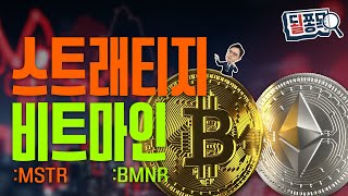 비트코인·이더리움 하락..고장난 무한 돈 복사기 | 스트래티지(MSTR) | 비트마인(BMNR) | 될쫑목
