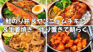 【朝は主菜だけ】鮭のり弁＆ヤンニョムチキン＆生姜焼き！平日3日分のお弁当【お弁当vlog】#13