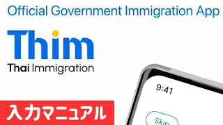 【タイ入国】TDACがTHIMアプリへと進化