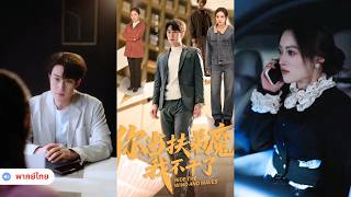 คุณทำตัวเหมือนปีศาจ คอยปกป้องพวกพ้องของคุณแบบไม่ลืมหูลืมตา ฉันขอลาออกแล้ว