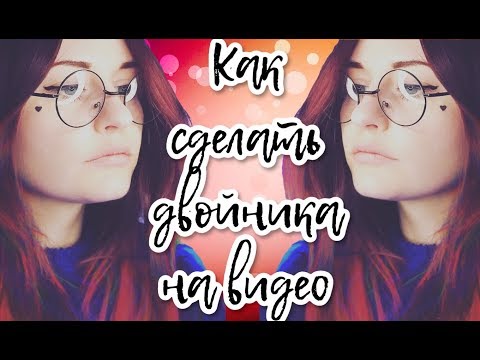 Двойник на видео/ туториал /как снять /tutorial/ близнецы/TikTok/Like