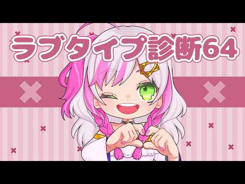 ラブタイプ診断64やる!咲夜の恋愛タイプはどれかな?【 #咲らいぶ】