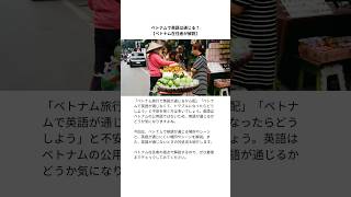 ベトナムで英語は通じる？【ベトナム在住者が解説】 #ベトナム #ベトナム旅行 #ホーチミン旅行 #ハノイ旅行 #ダナン旅行