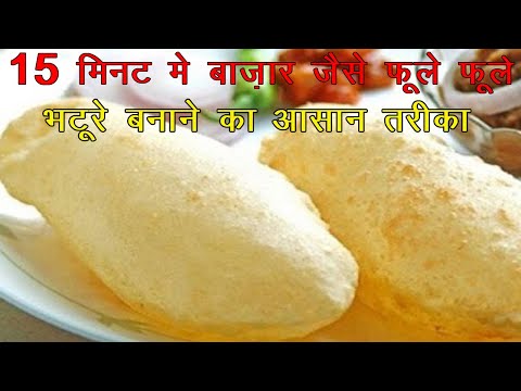 15 मिनट में बाजार जैसे फूलें फूलें भठूरे बनाने का आसान तरीका | Secret Tips Instant Bhature Recipe
