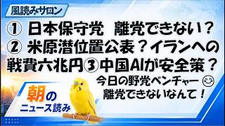 日本保守党「離党できない」追加証言／米原潜の位置をなぜ公表？イラン戦費は約六兆円／暴走AIを中国AIが解析