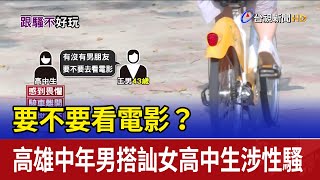 [問卦] 靠北 搭訕現在變性騷喔？