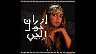 Nada ghazoula l إزران حول الحب أغنية فيلم الفيل الأزرق الفيل الأزرق