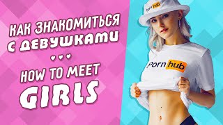 👩❤️👨Как ЗНАКОМИТЬСЯ С ДЕВУШКАМИ? Eva Elfie