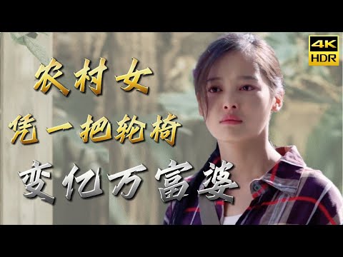 , title : '【最新電影】窮女孩參加招商會，幫老人推了一把輪椅，不料老人竟是大股東，下秒項目全票通過，女孩從此改命！'